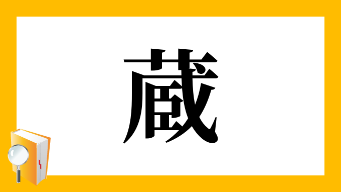 蔵 の部首 画数 読み方 筆順 意味など