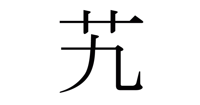 艽 の部首 画数 読み方 意味など