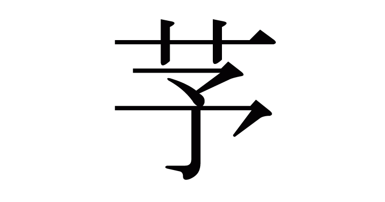 芧 の部首 画数 読み方 意味など