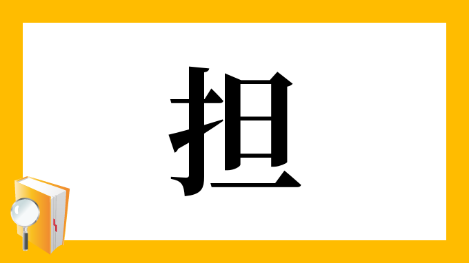 担 の部首 画数 読み方 筆順 意味など