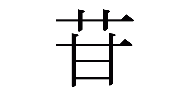 苷 の部首 画数 読み方 意味など