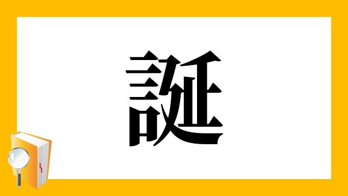 誕 の部首 画数 読み方 筆順 意味など