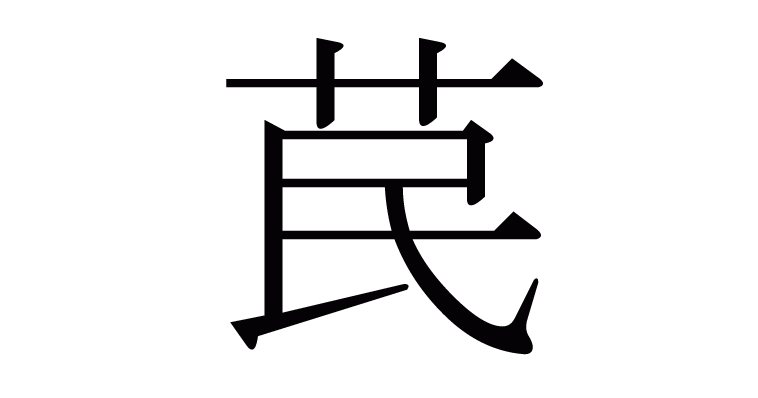 漢字「苠」の部首・画数・読み方・意味など