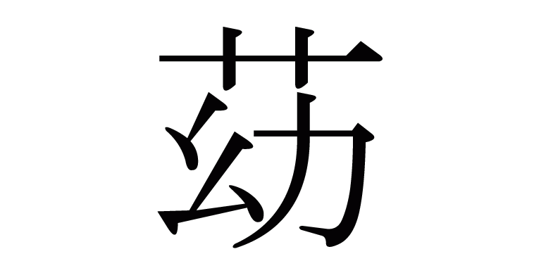 漢字「苭」の部首・画数・読み方・意味など