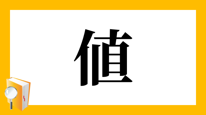 値 の部首 画数 読み方 筆順 意味など