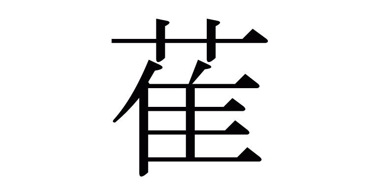 萑 の部首 画数 読み方 意味など