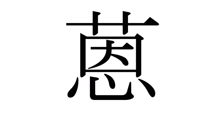 蒽 の部首 画数 読み方 意味など