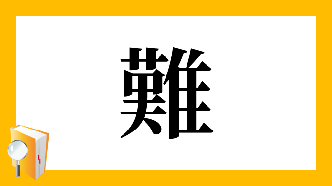 難 の部首 画数 読み方 筆順 意味など