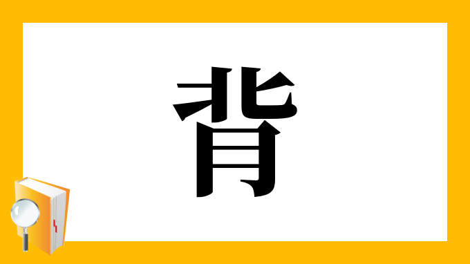 漢字「背」の部首・画数・読み方・筆順・意味など