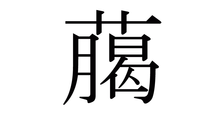 﨟 の部首 画数 読み方 意味など