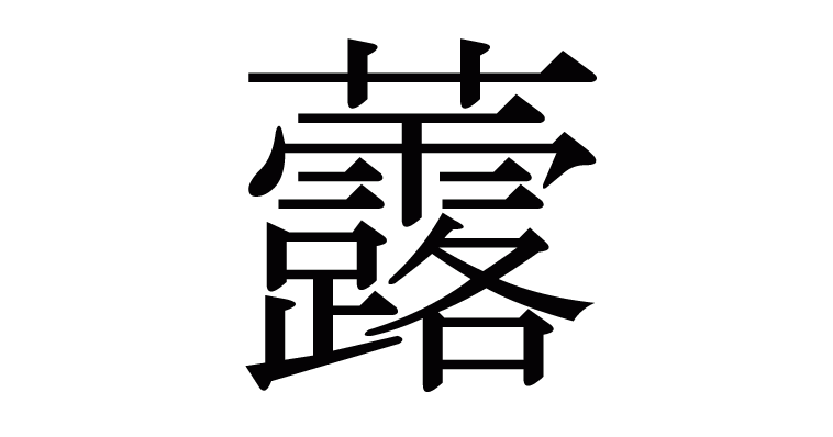 「虂」の部首・画数・読み方・意味など - 漢字辞典