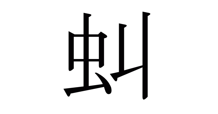 虯 の部首 画数 読み方 意味など