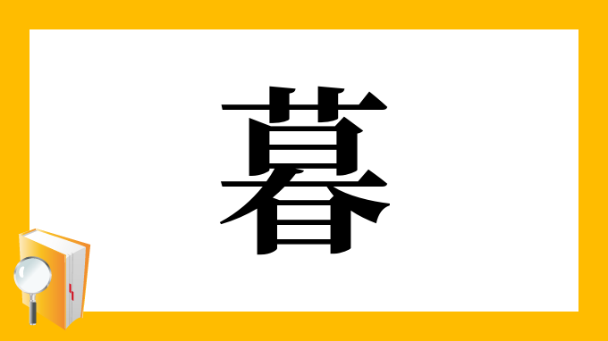 暮 の部首 画数 読み方 筆順 意味など