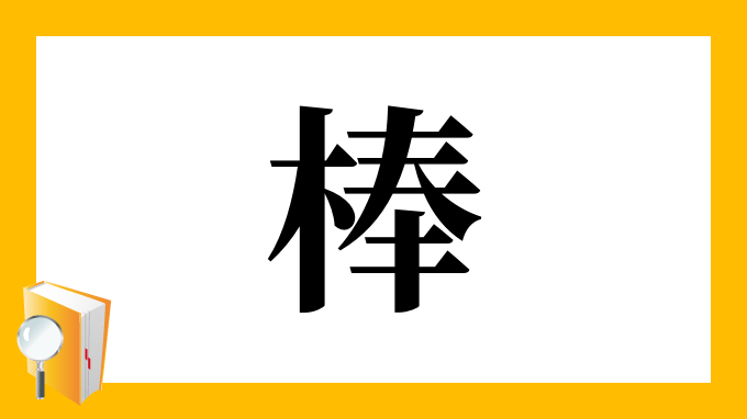 棒 の部首 画数 読み方 筆順 意味など