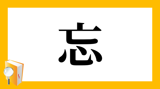 忘 の部首 画数 読み方 筆順 意味など