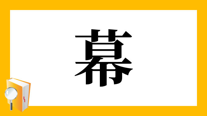 幕 の部首 画数 読み方 筆順 意味など