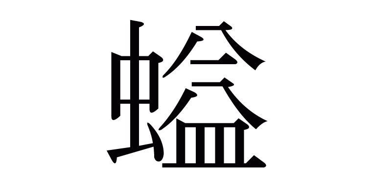 螠 の部首 画数 読み方 意味など