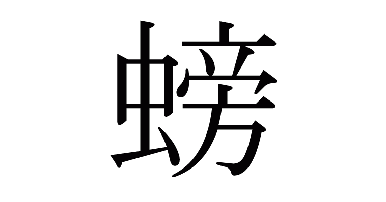 螃 の部首 画数 読み方 意味など