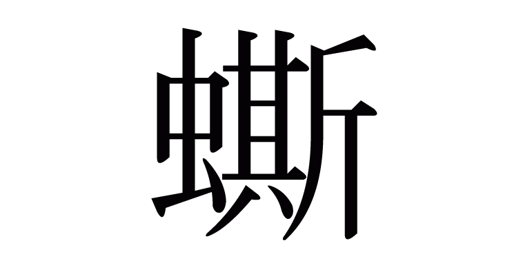 蟖 の部首 画数 読み方 意味など