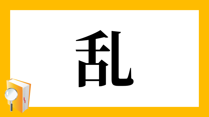 乱 の部首 画数 読み方 筆順 意味など