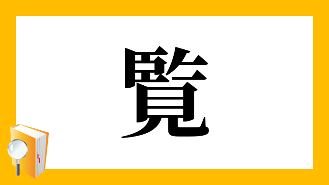 覧 の部首 画数 読み方 筆順 意味など