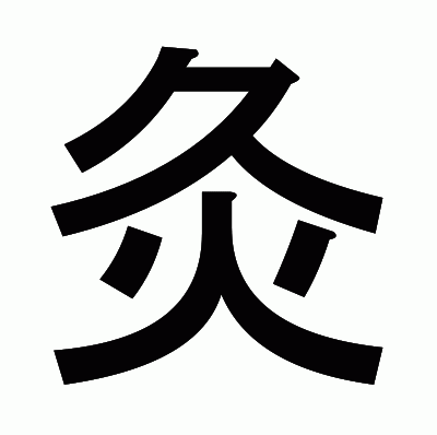灸のゴシック体