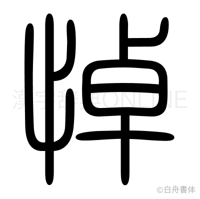 悼の篆書体